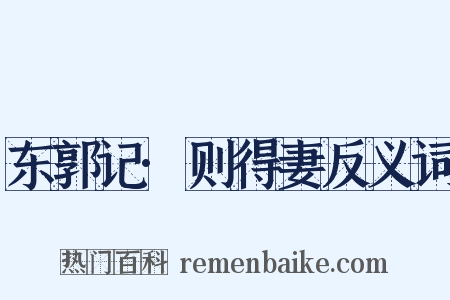 东郭记·则得妻反义词是什么意思的图片